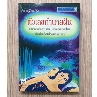 AFK หนังสือ หนังสือ ตัวเลขทำนายฝัน(ของมีตำหนิ)