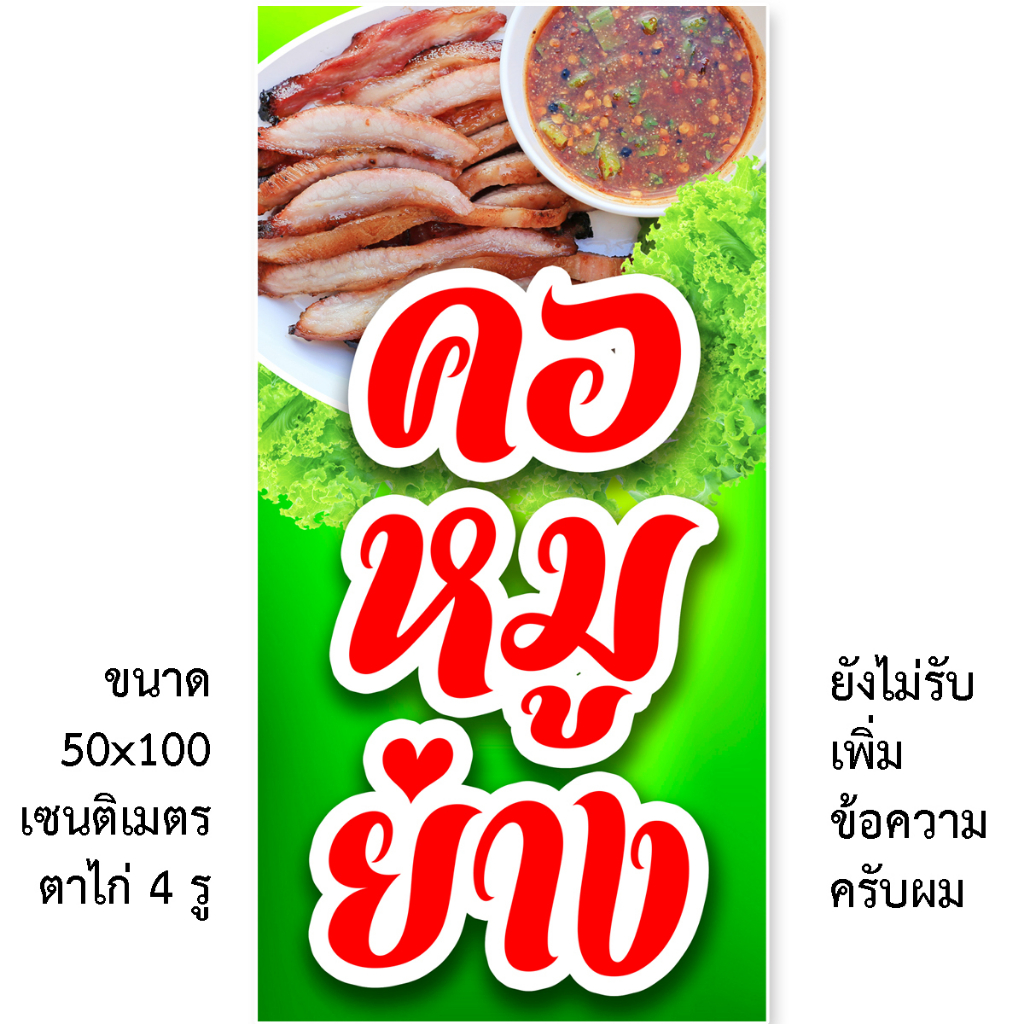 ป้ายไวนิลคอหมูย่าง 1ด้าน ตั้ง 50x100 เซน นอน 40x120 เซน รูตาไก่ 4 มุม มี 2 ขนาดให้เลือก ป้ายไวนิลขายคอหมูย่าง