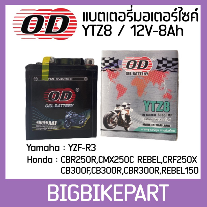 แบตเตอรี่มอเตอร์ไซค์ YTZ8 12V-8Ah   (OD)