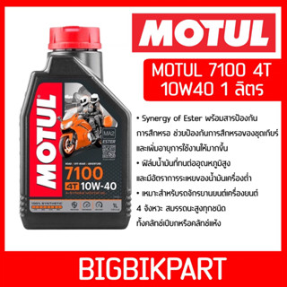 น้ำมันเครื่อง MOTUL 7100 10W40 ขนาด 1 ลิตร