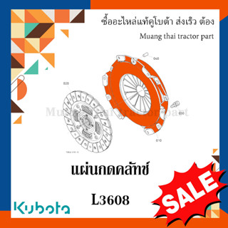 ชุดแผ่นกดคลัทช์ รถแทรกเตอร์ kubota รุ่น L3608  TC422-14500