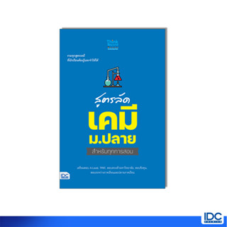 Thinkbeyond Book(ธิงค์บียอนด์ บุ๊คส์) หนังสือ สูตรลัด เคมี ม.ปลาย สำหรับทุกการสอบ 8859099307789