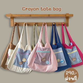 กระเป๋าผ้าสะพายข้างน่ารัก (แถมเข็มกลัด2ชิ้น) Crayon tote bag