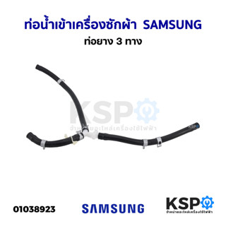 ท่อน้ำเข้าเครื่องซักผ้า ท่อยาง สายยาง SAMSUNG ซุมซุง 3 ทาง  อะไหล่เครื่องซักผ้า