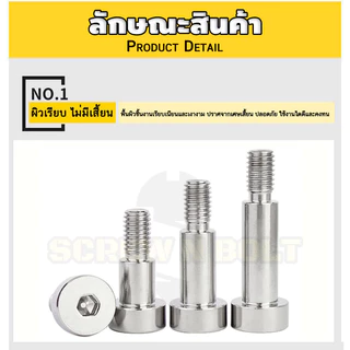 น็อต สกรู โชว์เดอร์ โบลท์ จม สแตนเลส 304 เกลียวมิล หยาบ M6 M8 / Shoulder Hex Socket Machine SUS304