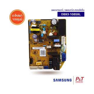 DB93-10859L / DB93-10859G / DB93-10859J แผงวงจรแอร์ แผงบอร์ดคอยล์เย็น ซัมซุง Samsung อะไหล่แอร์ จากศูนย์