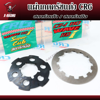 แผ่นกดครัชแต่ง CRG WAVE 110I สตาร์ทเท้า / สตาร์ทมือ แผ่นกดสปริงครัชเวฟ110i สปริงครัชแต่ง CRG WAVE 110I l X-Racing