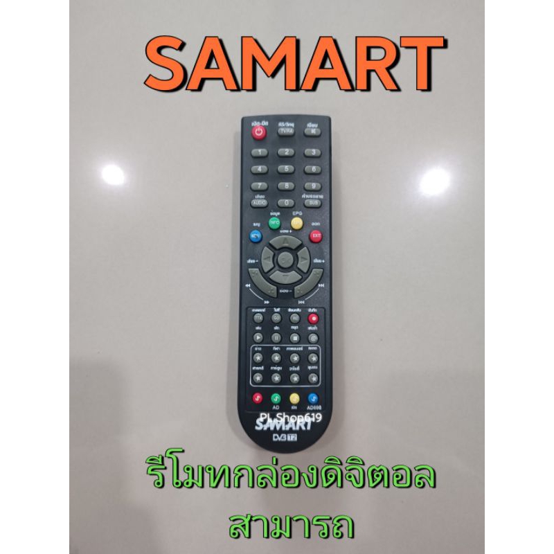 ✨ปลีก✨(ของใหม่/พร้อมส่ง) รีโมท กล่องดิจิตอล ยี่ห้อ Samart สามารถ