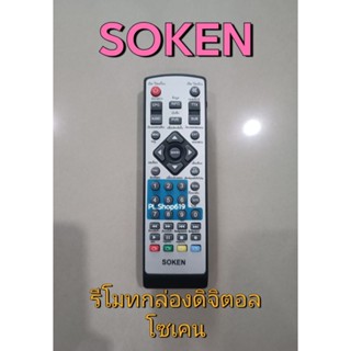 รีโมท กล่องดิจิตอล SOKEN รุ่น DB-234 / DB-233 (สีเงิน)