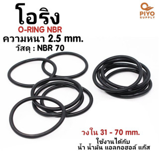 โอริง O-Ring วงใน ID 31 - 70 mm ความหนา 2.5 มิล ยางโอริง NBR 70 เลือกขนาดได้ ยี่ห้อ GAPI นำเข้าจากอิตาลี ของแท้ 100%