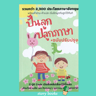 (พร้อมส่ง) ปั้นลูก ปลูกภาษา (ฉบับปรับปรุง)  ผู้เขียน: ศรวดี โสตถิพันธุ์ เทเล่อร์