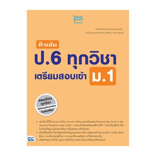 c111 ติวเข้ม ป.6 ทุกวิชา เตรียมสอบเข้า ม.1 9786162368677