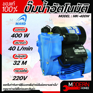 MAKO MK-400W ปั๊มน้ำอัตโนมัติ ปั๊มน้ำ ปั๊มน้ำ รุ่น MK 400W ปั้มอัตโนมัติ ปั้มน้ำมอเตอร์ 400 วัตต์ ไฟ 220v ปั้มน้ำ mako