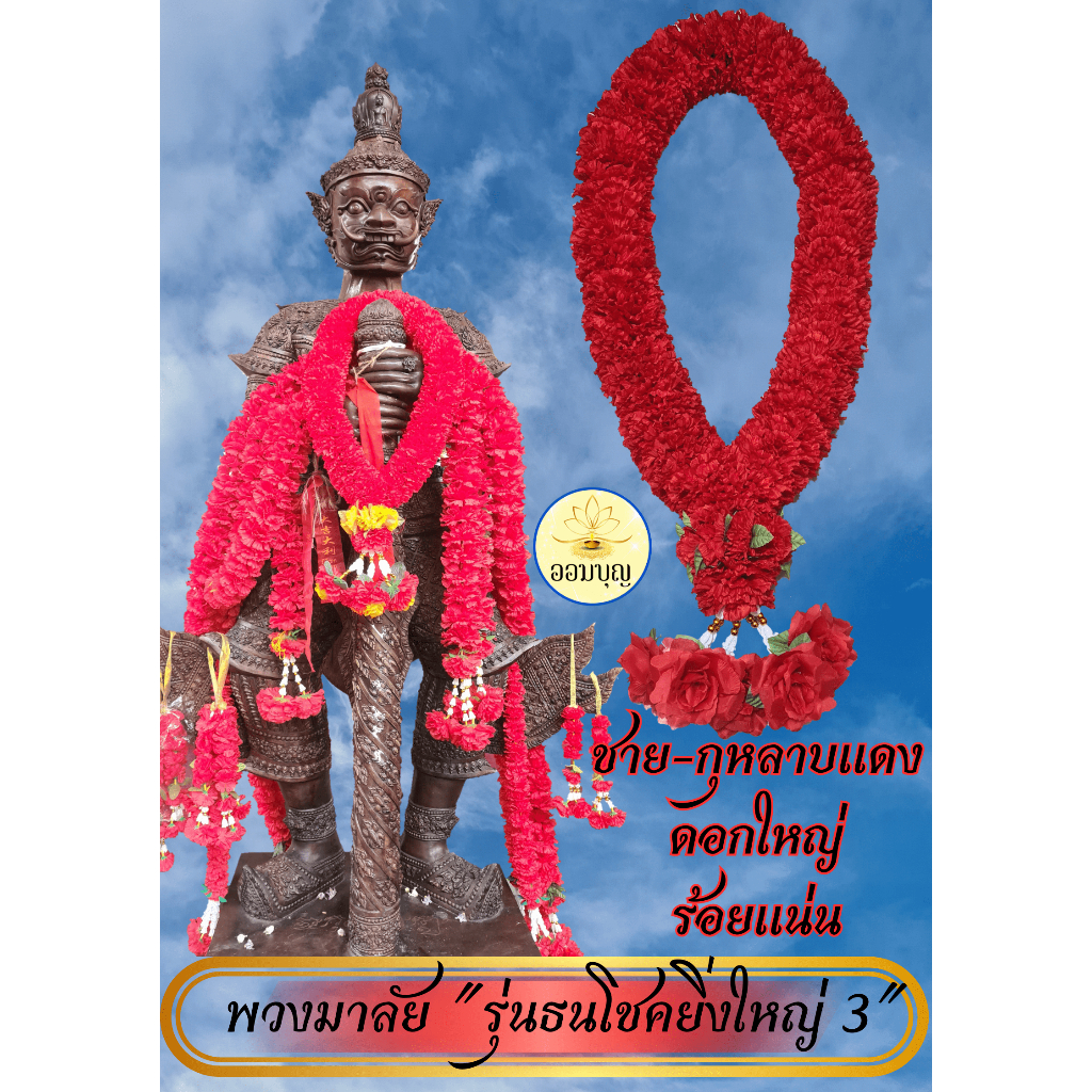 พวงมาลัยกุหลาบ ดาวเรืองสีแดงขนาดใหญ่ 29 นิ้ว 5 ชายกุหลาบแดง รุ่นธนโชคยิ่งใหญ่ 3 (แดง-ชายกุหลาบแดง)