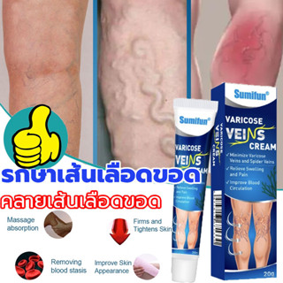 (ของแท้100%) ครีมสมุนไพรรักษาเส้นเลือดขอด 1หลอด20กรัม ครีมเส้นเลือดขอด รักษาเส้นเลือดขอด