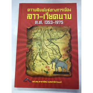 ความสัมพันธ์ทางการเมืองลาว-เวียดนาม ค.ศ.1353-1975