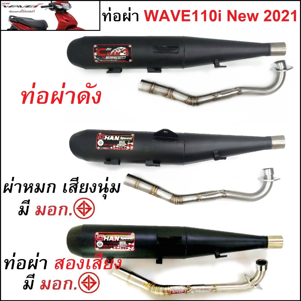 (A) ท่อผ่า SPEED WAVE 110i New 2021 มีให้เลือกทั้งผ่าดัง ผ่าหมก และ ผ่า2เสียง (มี มอก) สีดำ (ท่อผ่าเ