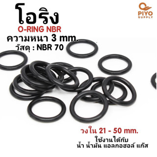 โอริง O-Ring วงใน ID 21 - 50 mm ความหนา 3 มิล ยางโอริง NBR 70 เลือกขนาดได้ ยี่ห้อ GAPI นำเข้าจากอิตาลี ของแท้ 100%