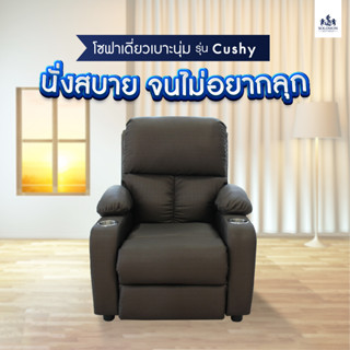 Solomon Mattress  เก้าอี้นอน โซฟามินิมอล รุ่น Cushy