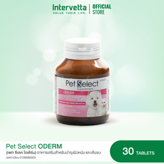 Pet Select ODERM Skin &amp; Coat Care [30 caps] (เพท ซีเลค โอเดิร์ม) อาหารเสริมสูตรบำรุง ดูแล สุขภาพผิวหนังและเส้นขน