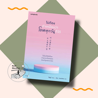 [พร้อมส่ง] หนังสือ ไม่ต้องทำเหมือนว่าโอเคทุกวันก็ได้ #Springbooks , โชยูมี