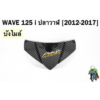 บังไมล์ WAVE 125 i ปลาวาฬ (2012-2017) เคฟล่าลายสาน 5D FREE !!! สติ๊กเกอร์ AKANA 1 ชิ้น