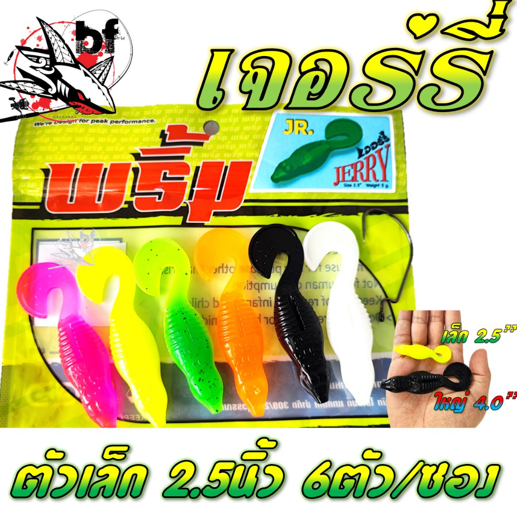 เหยื่อยาง พริ้ม รุ่น เจอร์รี่ Jerry มี2ขนาด 2.5 JR นิ้ว และ 4.0นิ้ว 6ตัว/ซอง และ 4ตัวซอง พร้อมเบ็ด