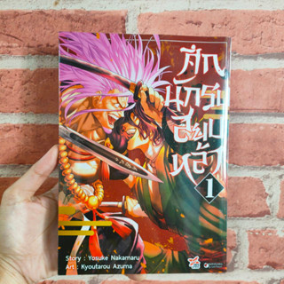 ศึกนักรบสยบหล้า เล่ม 1 มือ 1 🔥พร้อมส่ง🔥