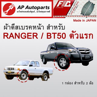 ! ลดพิเศษ !  ผ้าดีสเบรคหน้า RANGER / BT50 / FIGHTER 2WD ปี 1992-2002 (FC1366)