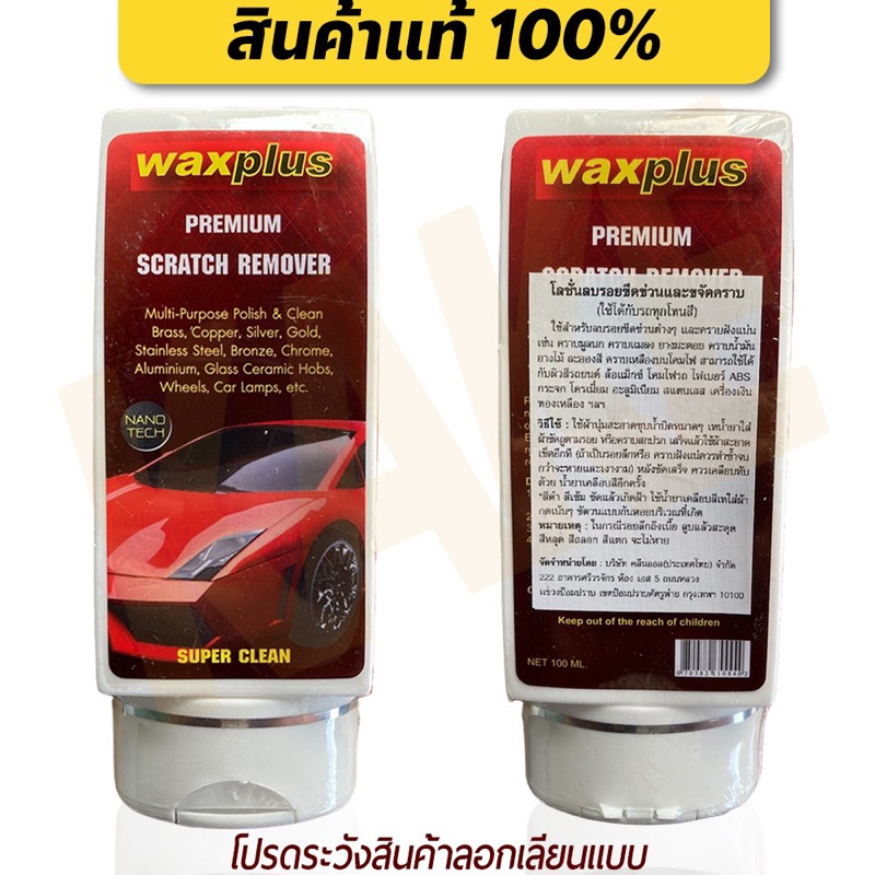 ครีมลบรอยขีดข่วนสีรถ waxplusของแท้100%