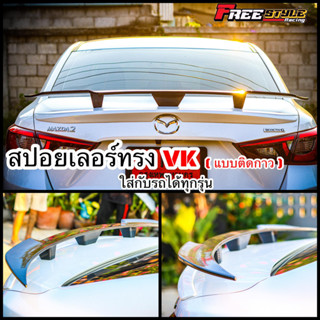 ⚡️ส่งโคตรด่วน⚡️สปอยเลอร์VK4ประตูมีทั้งดำเงาและเคฟล่าติดกาวไม่ต้องเจาะรถ