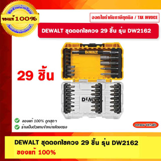 DEWALT ชุดดอกไขควง 29 ชิ้น รุ่น DW2162 ของแท้ 100%