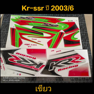 สติ๊กเกอร์ เคอา KR-SSR สีเขียว 2003 รุ่น 6 ราถูกที่สุด