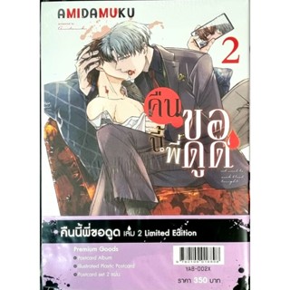 คืนนี้พี่ขอดูด เล่ม 1-2