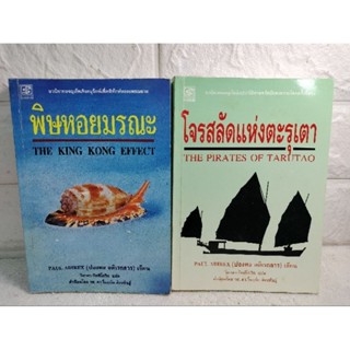 พิษหอยมรณะ  โจรสลัดแห่งตะรุเตา ปองพล อดิเรกสาร นวนิยายผจญภัย  นิยายผจญภัยอิงประวัติศาสตร์  สมัยสงครามโลกครั้งที่สอง