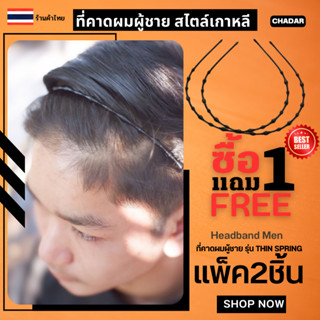 ใหม่ 🇹🇭พร้อมส่ง🇹🇭 สุดคุ้ม 1 แถม1 ได้ 2 ชิ้น รุ่นTHIN SPRING ที่คาดผมผู้ชาย Headband men  คาดผมชาย ที่คาดผมโลหะ สไตล์เกา