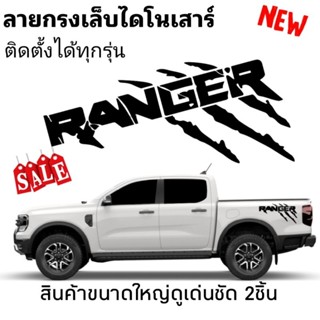 sticker Ford ranger สติ๊กเกอร์แต่งรถกระบะ Ford ranger  สติ๊กเกอร์ลายข้างกระบะ ford ขนาดพิเศษ