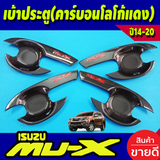 เบ้าประตู เบ้ารองมือ ถาดรองมือประตู ลายคาร์บอนโลโก้แดง Isuzu Mu-x Mux 2014 2015 2016 2017 2018 2019 2020 (R)