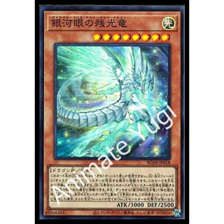 SR 011 [Yu-Gi-Oh! การ์ดยูกิแท้ yugi ]   " RC04-JP018 : Galaxy-Eyes Afterglow Dragon " (SR)