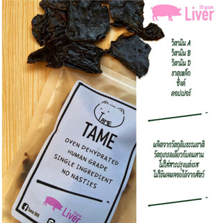 TameBKK ขนมหมา ขนมแมว  ตับหมูอบแห้ง 50g  ขนมสัตว์เพื่อสุขภาพ ขนมสัตว์ธรรมชาติ