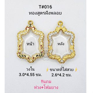 T#016 ตลับพระ/กรอบพระไมคอนฝังพลอยทองสูตร  วงใน 3.0*4.55ซม  เข้ารูปเต่าหรือพิมพ์ใกล้เคียง **ขนาดที่ใส่สวย 2.6*4.2 ซม**