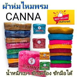 ผ้าห่มไหมพรม CANNA ขนาด 5 ฟุต ห่มอุ่น เนื้อผ้าดี