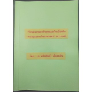 เรียนดวงชะตาด้วยตนเองในเบื้องต้น ตามแนวโหราศาสตร์ พาราณสี