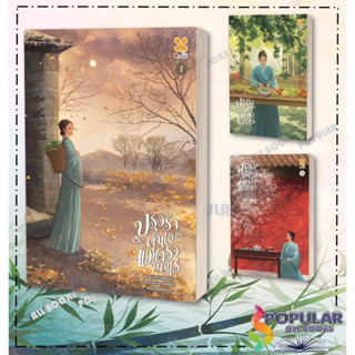 หนังสือ ปรุงรักลุ้นใจแม่ครัวบ้านไร่  (1-3 เล่มจบ) ,ซูชิงฮวัน ,หอมหมื่นลี้/Hommuenlee ,นิยายแปล , นิยายจีนแปล