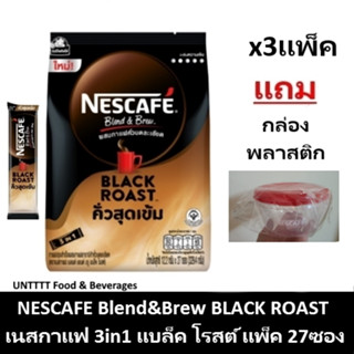 [ฟรี กล่องพลาสติก] NESCAFE Blend&amp;Brew BLACK ROAST เนสกาแฟ เบลนด์ แอนด์ บรู แบล็ค โรสต์ แพ็ค 27ซอง x 3แพ็ค