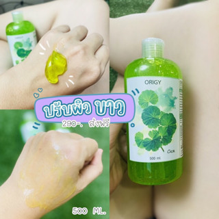 เจลใบบัวบก ORIGY Cica Gel |แท้💯| เจลกู้ผิวใบบัวบก เจลกู้ผิว cicagel เจลใบบัวบกกู้ผิว ขวดใหญ่ 500 ml.