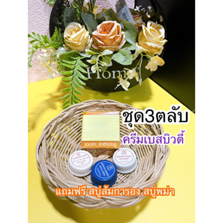 แถมฟรีสบู่ส้มการอง‼️1ชุด3ตลับครีมประทินผิวเบสบิวตี้ 2.5กรัม แก้ฝ้าของแท้100% Best beauty