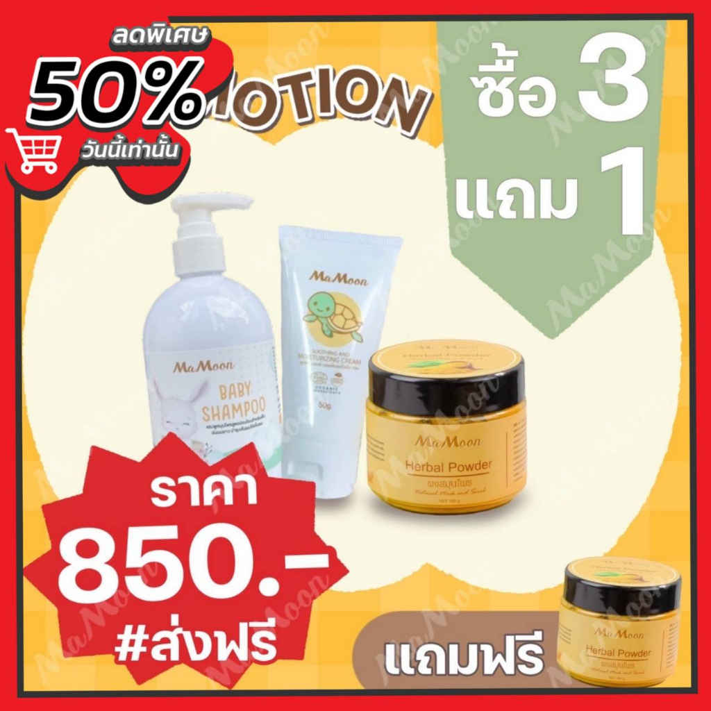 โปร 3 แถม 1 (850 บาท)ของแท้100% พร้อมส่ง MaMoon ผงสมุนไพรอาบน้ำเด็ก2 + โลชั่นออแกนิค1 + แชมพูออแกนิค