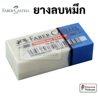 Faber-Castell 188230 ยางลบ 2 IN 1 ลบปากกา ลบดินสอ ในก้อนเดียว ฟ้า-ขาว ยางลบดินสอ ยางลบปากกา Faber บรรจุ 1 ก้อน