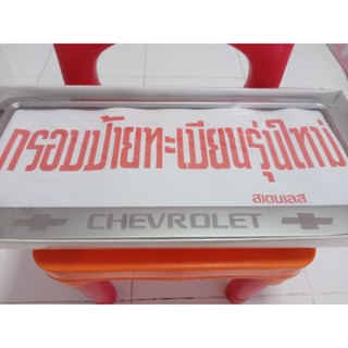 กรอบป้ายทะเบียนรถยนต์ สแตนเลส เชฟโรเลต chevrolet